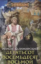 Девятьсот восемьдесят восьмой