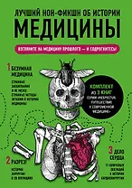 Лучший нон-фикшн об истории медицины. Комплект из 3 книг: «Безумная медицина. Странные заболевания и не менее странные методы лечения в истории медицины», «Дело сердца. 11 ключевых операций в истории кардиохирургии» и «Разрез! История хирургии в 28 опера