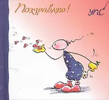 УПС. Поздравляю!