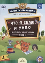 Что я знаю и умею Диагностическая тетрадь 6 л. (илл. Жигалкиной) (накл.) (мМишШкола) Нищева (ФГОС)