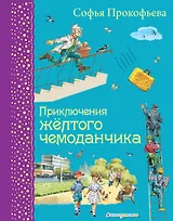 Приключения желтого чемоданчика