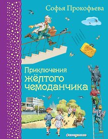 Приключения желтого чемоданчика