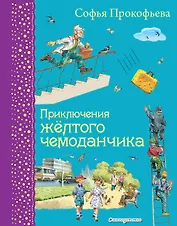 Приключения желтого чемоданчика