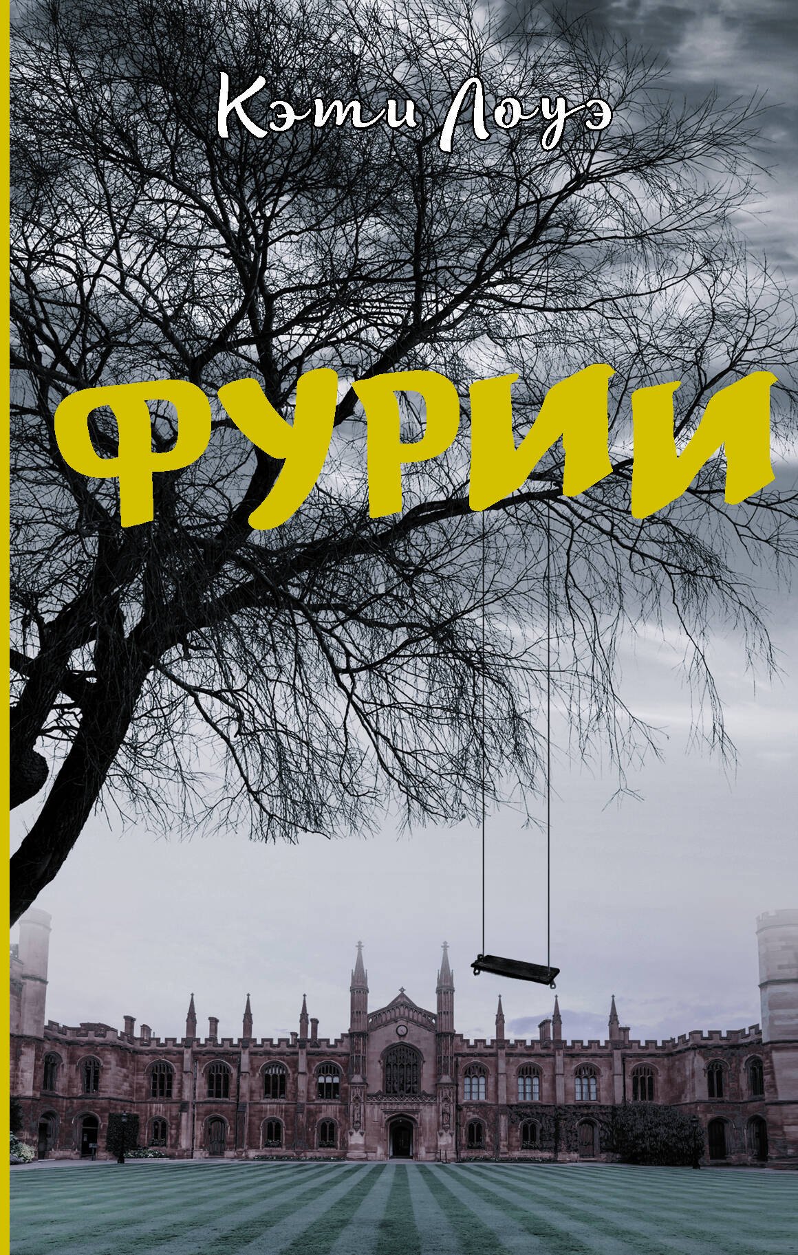 

Фурии