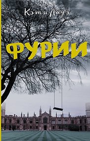 Фурии