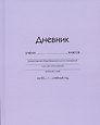 Дневник школьный «Сиреневый», Listoff