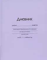 Дневник школьный Listoff, "Сиреневый"