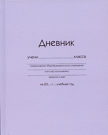 Дневник школьный «Сиреневый», Listoff