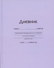 Дневник школьный «Сиреневый», Listoff