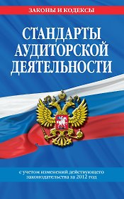 Стандарты аудиторской деятельности