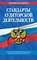 Стандарты аудиторской деятельности - 0