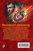 Московский инквизитор - 1