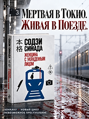 Женщина с украденным лицом (#1)