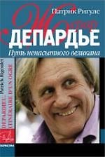 Жерар Депардье. Путь ненасытного великана.