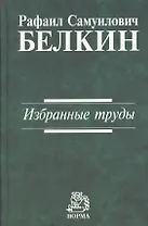 Избранные труды