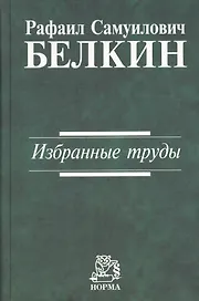 Избранные труды