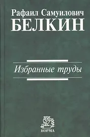 Избранные труды