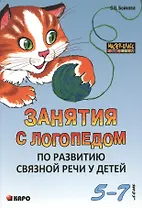 Занятия с логопедом по развитию связной речи у детей  (5-7 лет): В помощь учителям-логопедам, воспитателям речевых групп и родителям.
