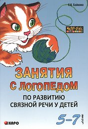 Занятия с логопедом по развитию связной речи у детей  (5-7 лет): В помощь учителям-логопедам, воспитателям речевых групп и родителям.