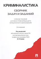 Криминалистика. Сборник задач и заданий. Уч.пос.для всех уровней высшего юридического образования.-2