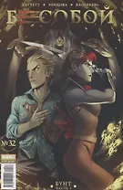 Комикс Бесобой №32 Бунт Ч.3 (мBubbleВторДых) (илл. Заидовой) Хатчетт