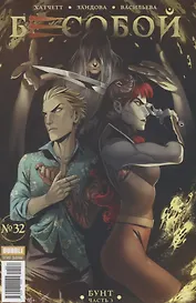 Комикс Бесобой №32 Бунт Ч.3 (мBubbleВторДых) (илл. Заидовой) Хатчетт