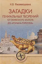 Загадки гениальных творений. От скифского золота до "Конька-Горбунка"