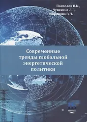 Современные тренды глобальной энергетической политики: монография