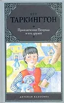 Приключения Пенрода и его друзей