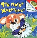 Что могут животные?