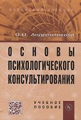 Основы психологического консультирования: Учебное пособие. - 0