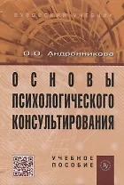 Основы психологического консультирования: Учебное пособие.
