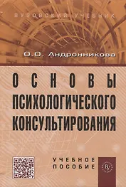 Основы психологического консультирования: Учебное пособие.