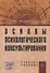Основы психологического консультирования: Учебное пособие. - 0