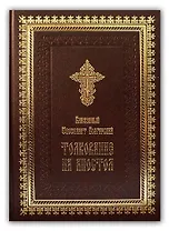 Толкование на Апостол. Блаженный Феофилакт Болгарский