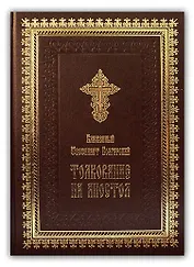 Толкование на Апостол. Блаженный Феофилакт Болгарский
