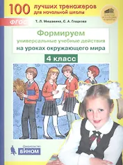 Формируем универсальные учебные действия на уроках окружающего мира. 4 класс