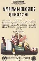 Карамельно-конфектное производство
