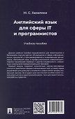Английский язык для сферы IT и программистов. Учебное пособие - 1