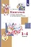 Книгочей. Словарь-справочник по литературному чтению. 1-4 классы - 1