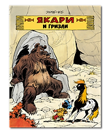 Якари и гризли