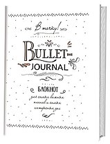 Блокнот в точку.В точку! Bullet-journal. Блокнот для самых важных планов и самых интересных дел (белый)