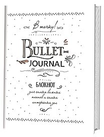 Блокнот в точку.В точку! Bullet-journal. Блокнот для самых важных планов и самых интересных дел (белый)