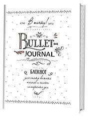 Блокнот в точку.В точку! Bullet-journal. Блокнот для самых важных планов и самых интересных дел (белый)