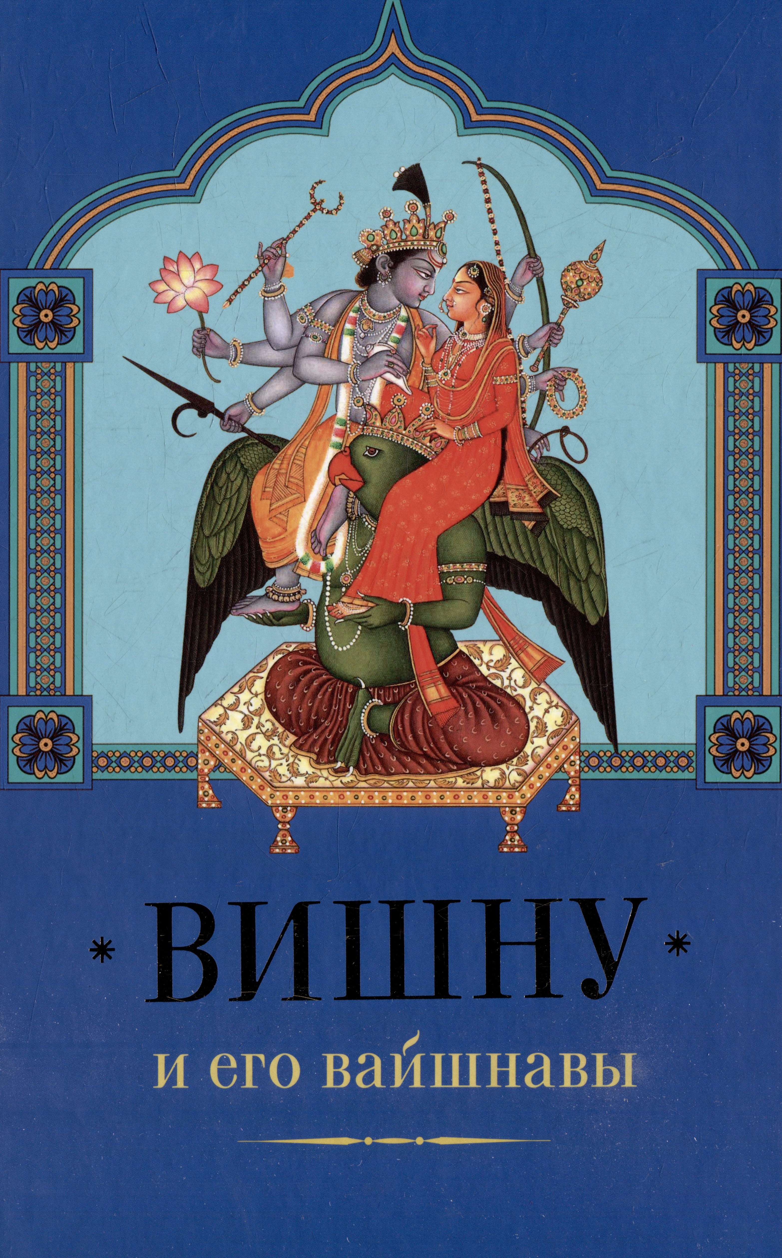 

Вишну и Его вайшнавы