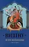 Вишну и Его вайшнавы - 0