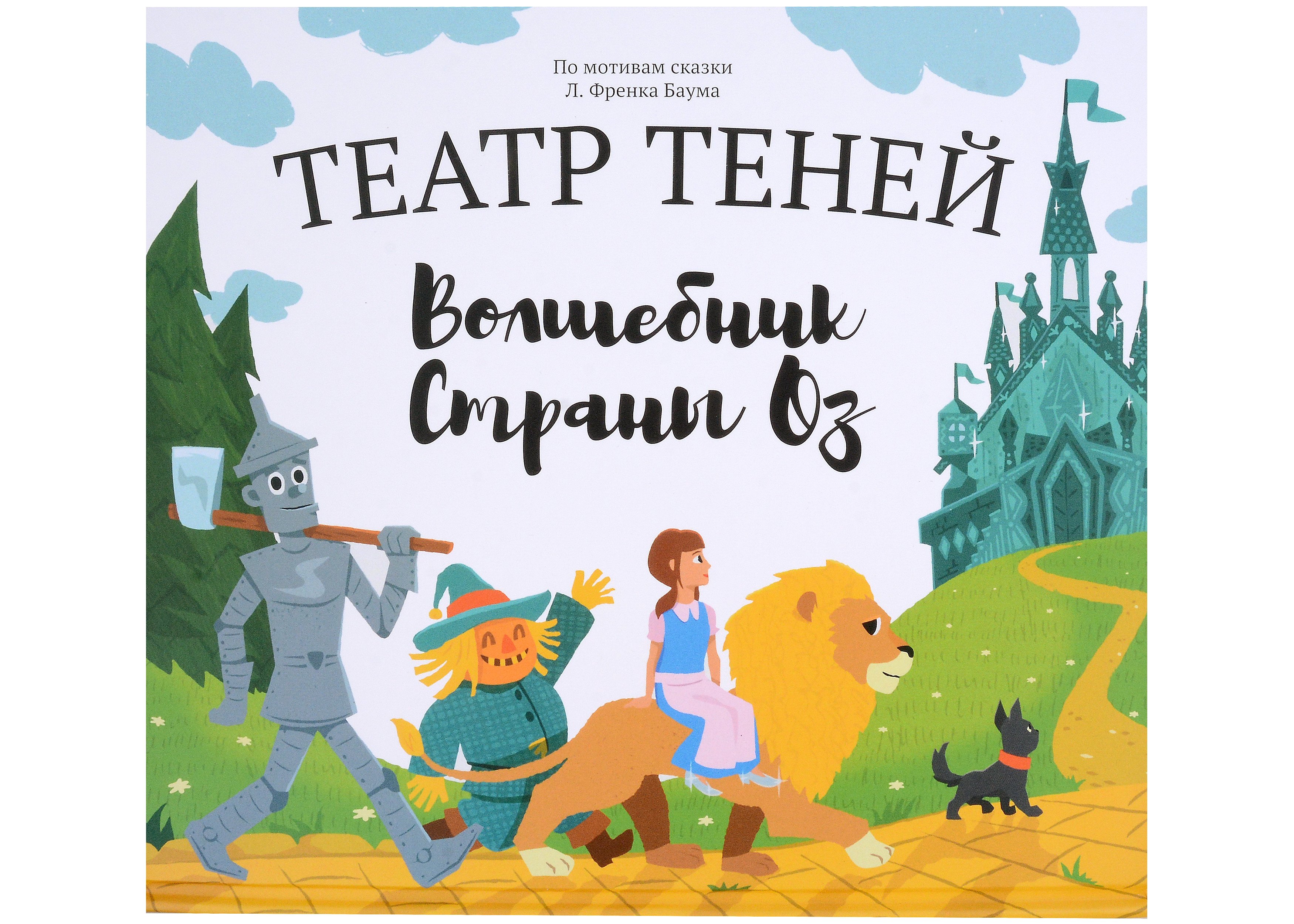 

Волшебник страны Оз. Театр Теней