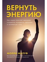 Вернуть энергию. Как наука помогает женщине сохранить молодость, здоровье и жизненную силу