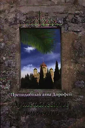 Душеполезные поучения.