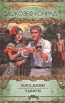 Лорд Джим. Тайфун